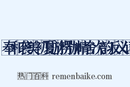 奉和袭美初夏游楞伽精舍次韵反义词是什么意思的图片